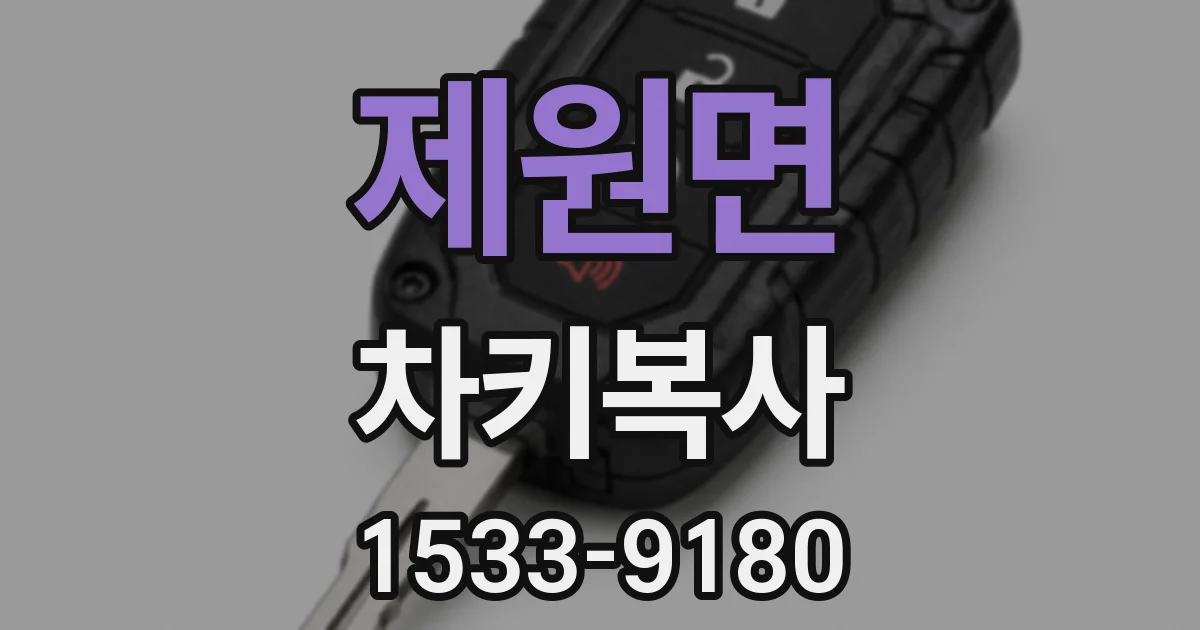 제원면 차키복사