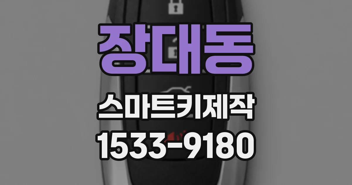 장대동 스마트키제작
