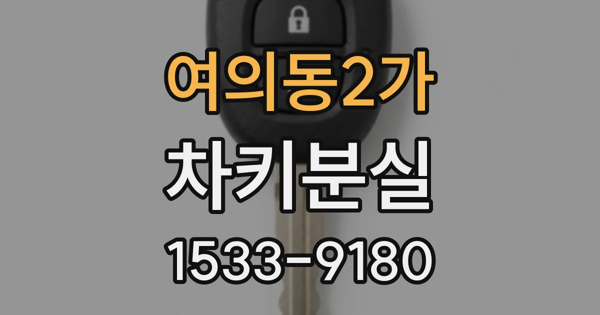 여의동2가 차키분실