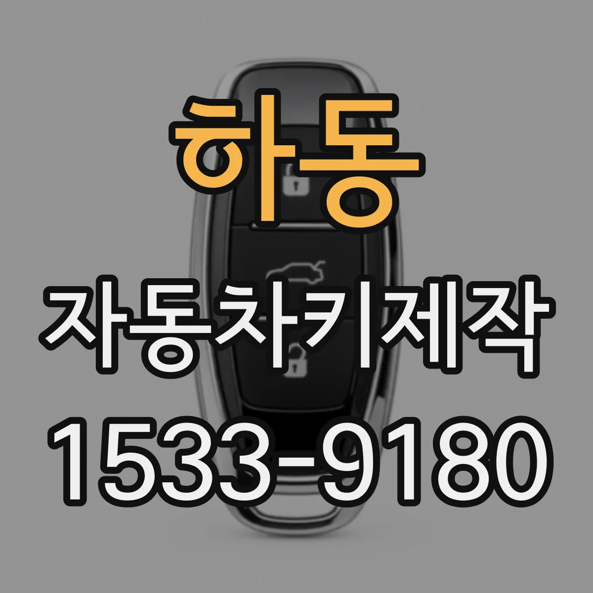 하동 자동차키제작