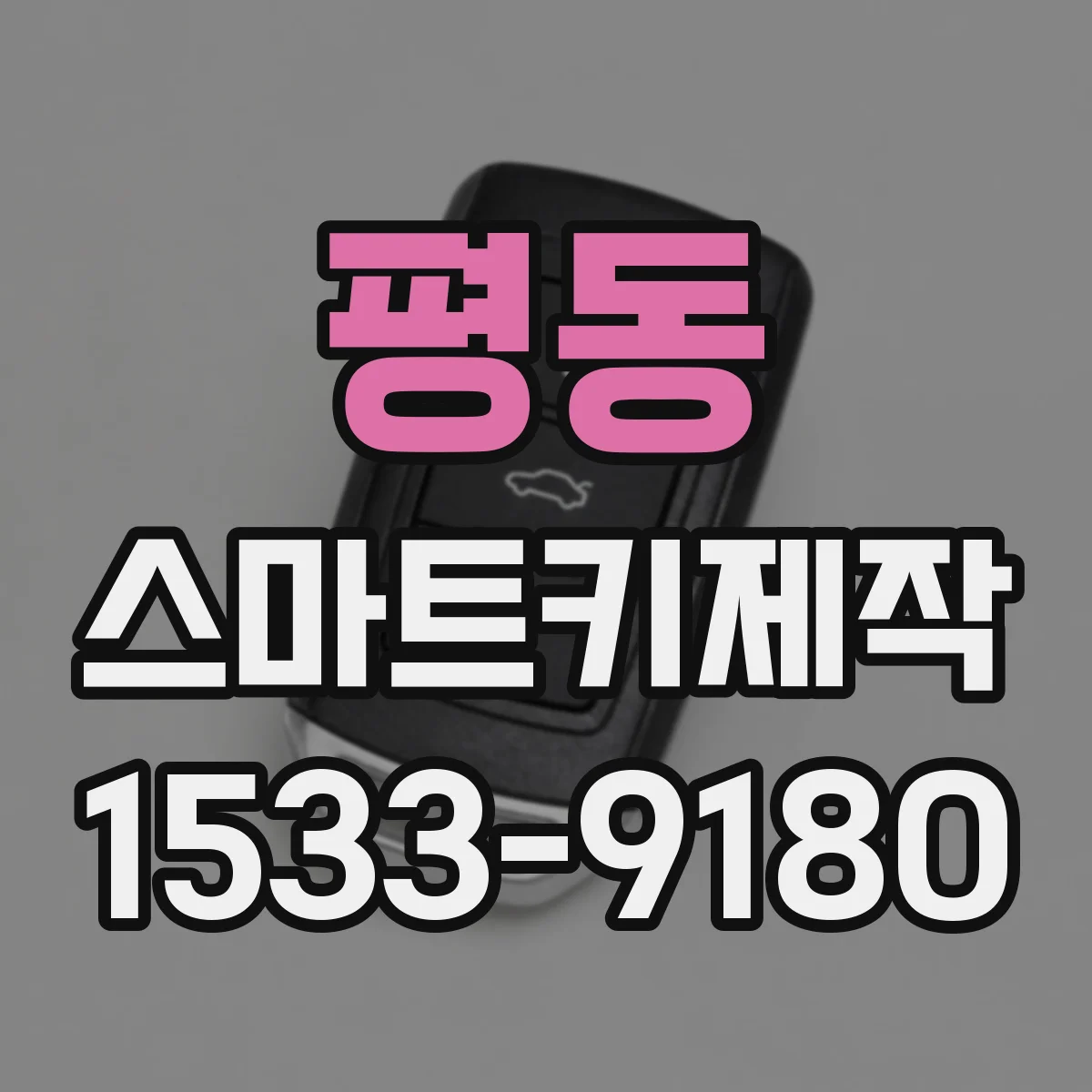 평동 스마트키제작