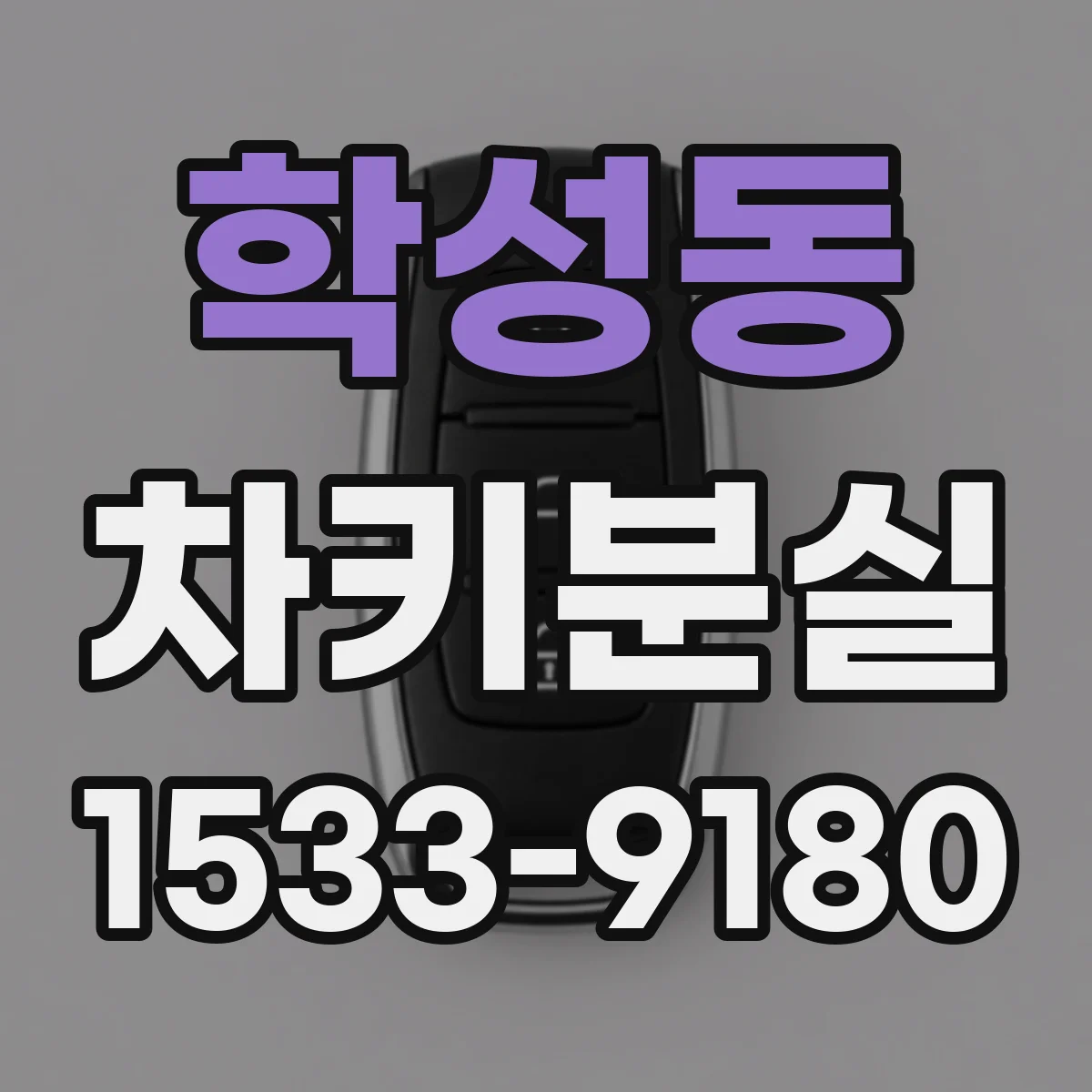 학성동 차키분실