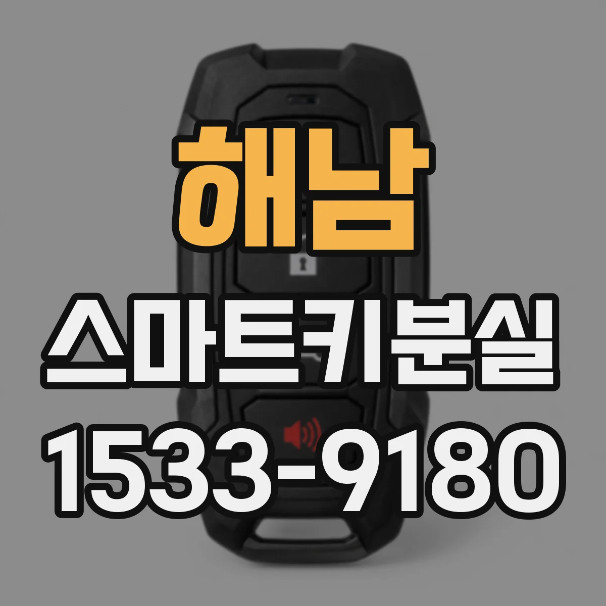 해남 스마트키분실