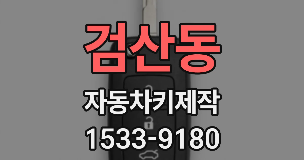 검산동 자동차키제작