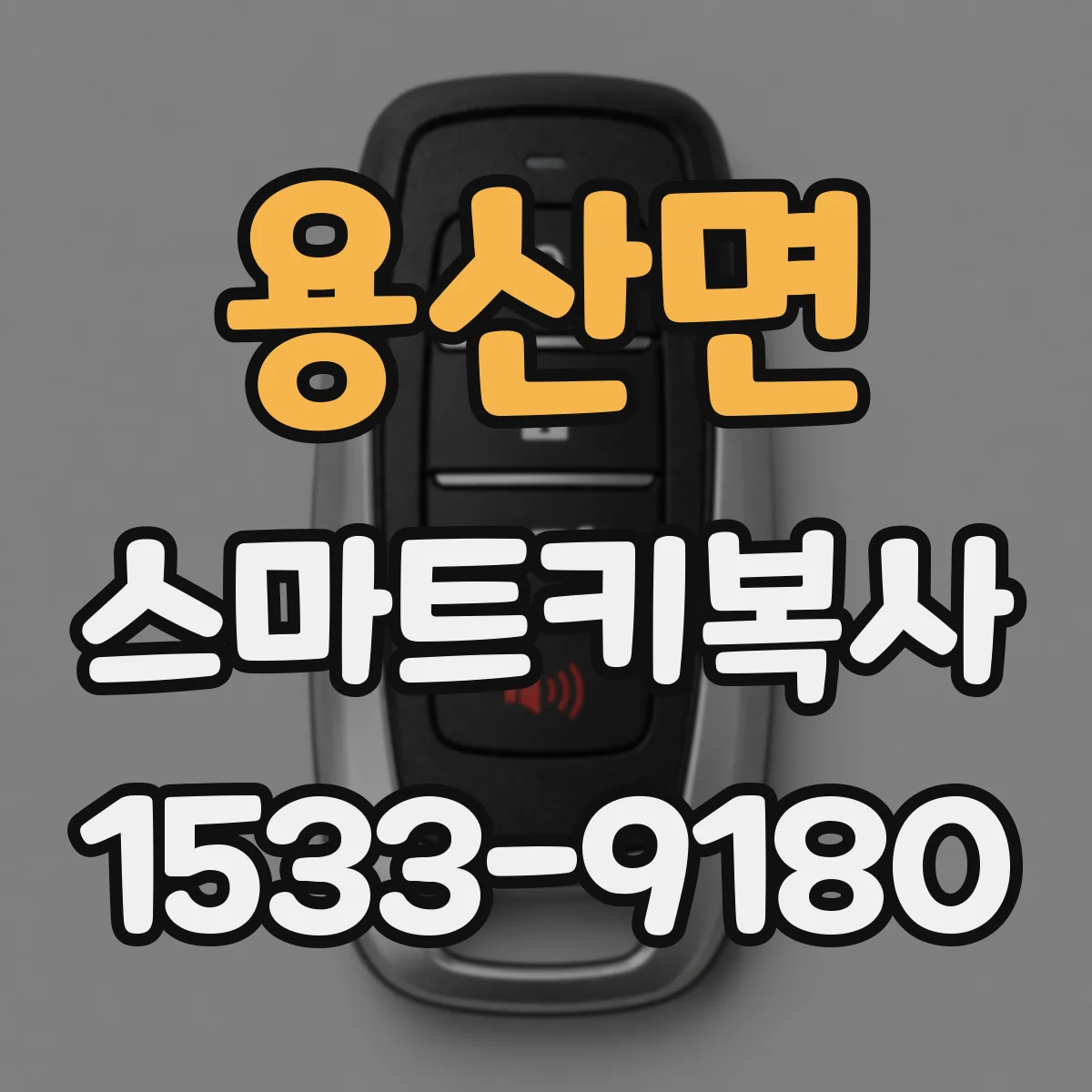 용산면 스마트키복사