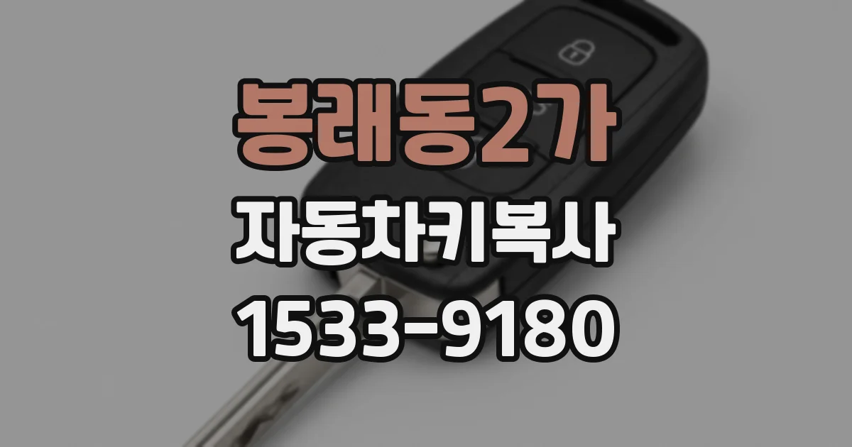 봉래동2가 자동차키복사