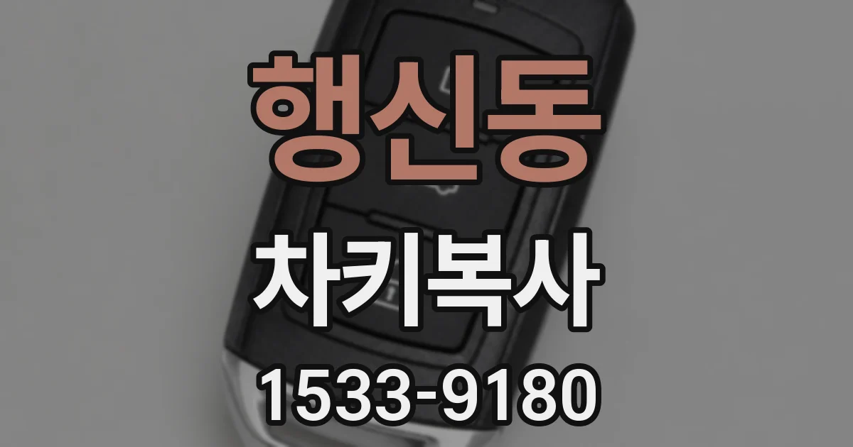 행신동 차키복사