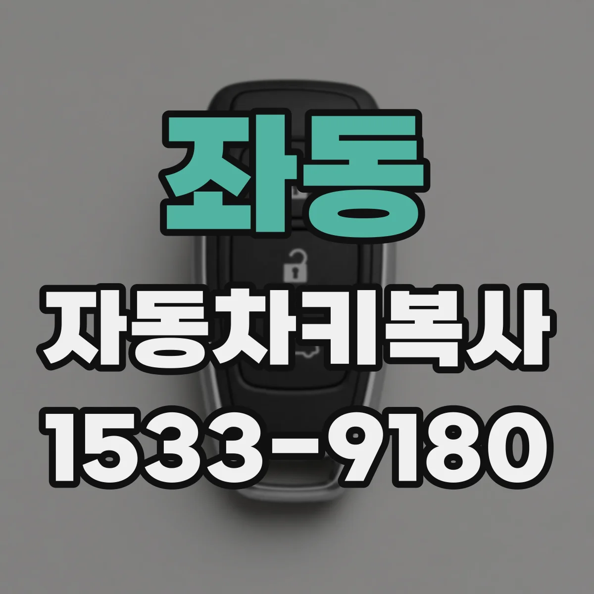 좌동 자동차키복사