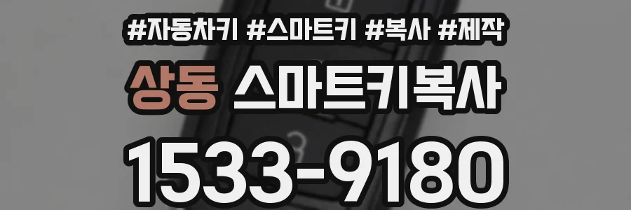 상동 스마트키복사