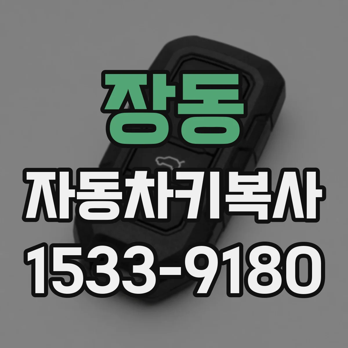 장동 자동차키복사
