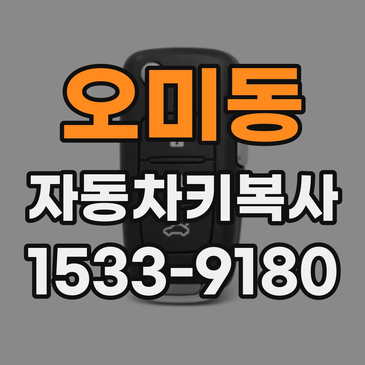 오미동 자동차키복사