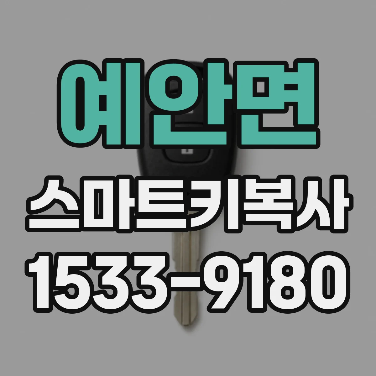 예안면 스마트키복사