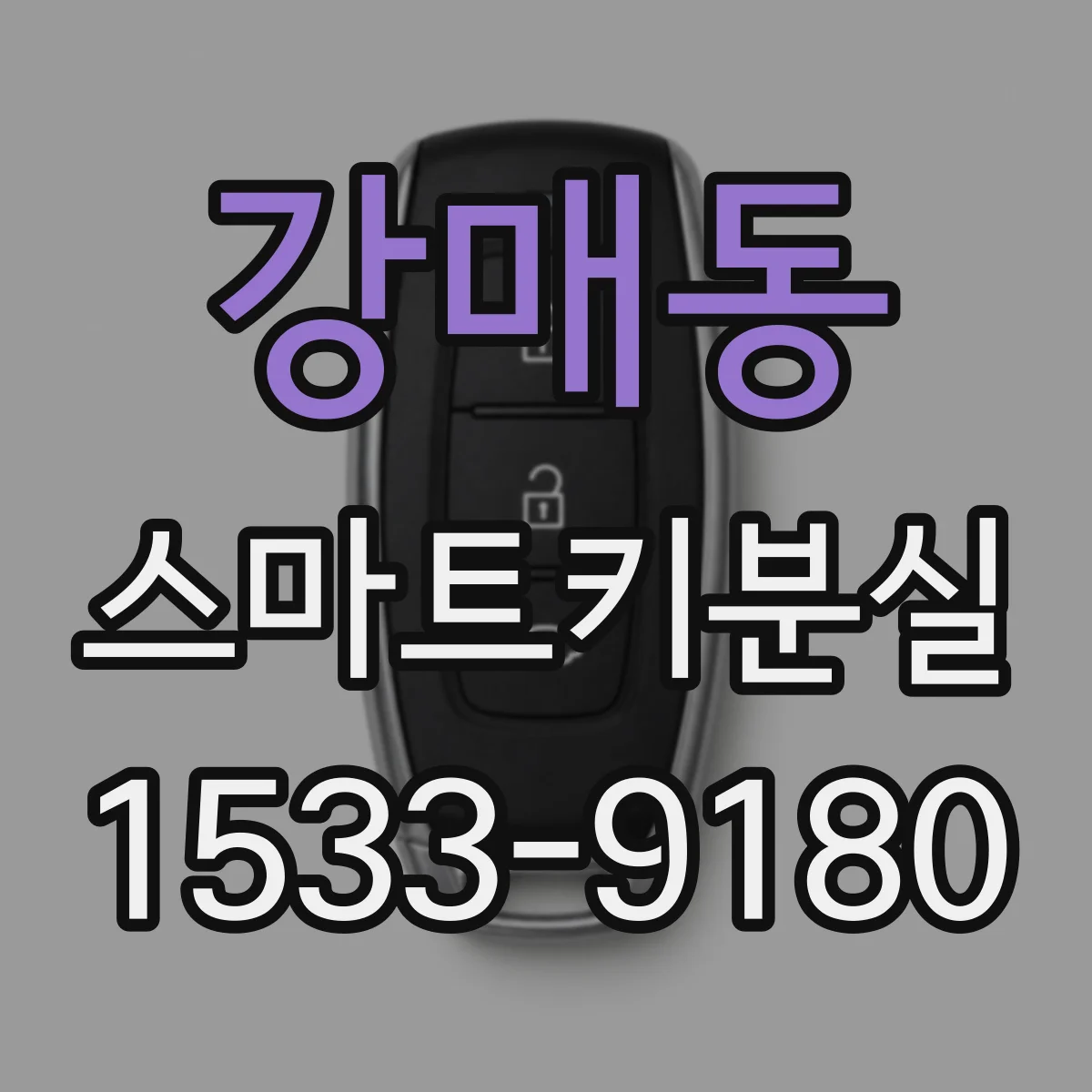 강매동 스마트키분실