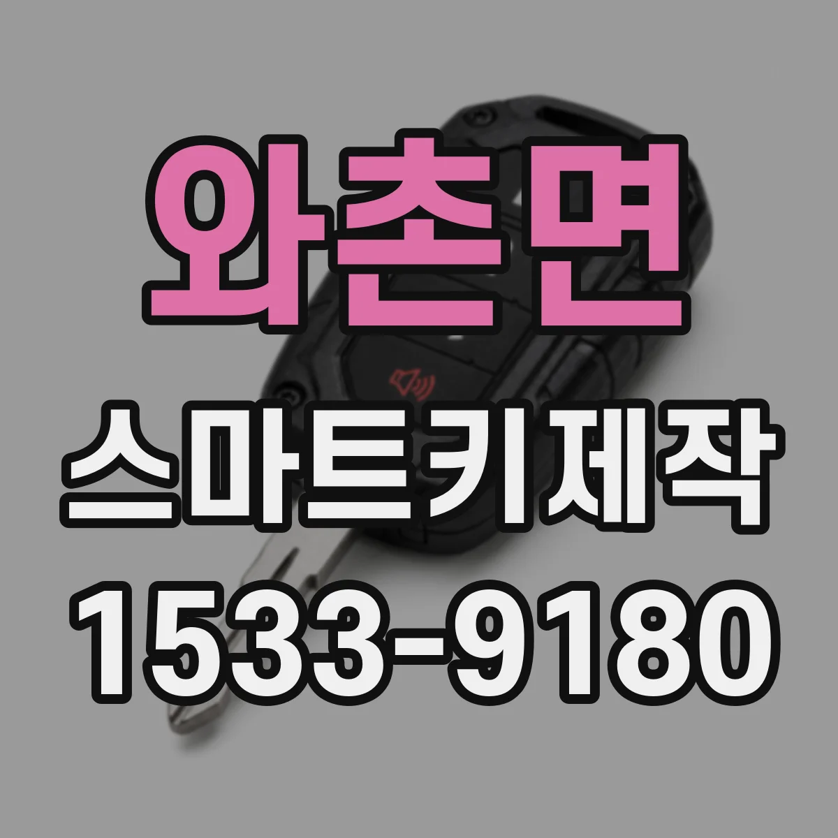 와촌면 스마트키제작