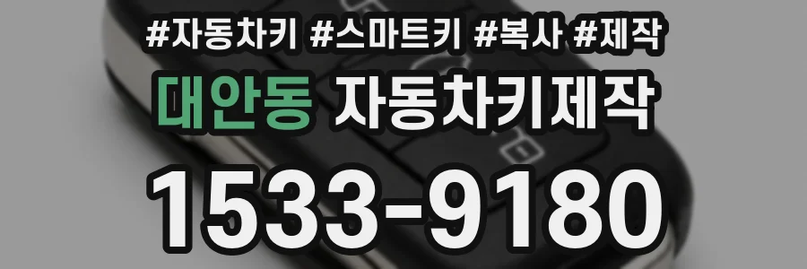 대안동 자동차키제작