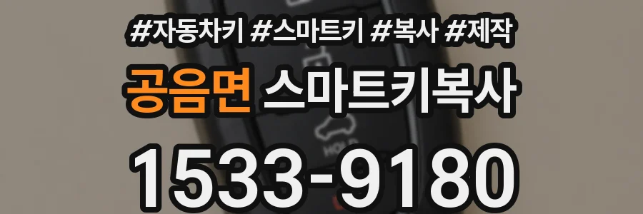 공음면 스마트키복사