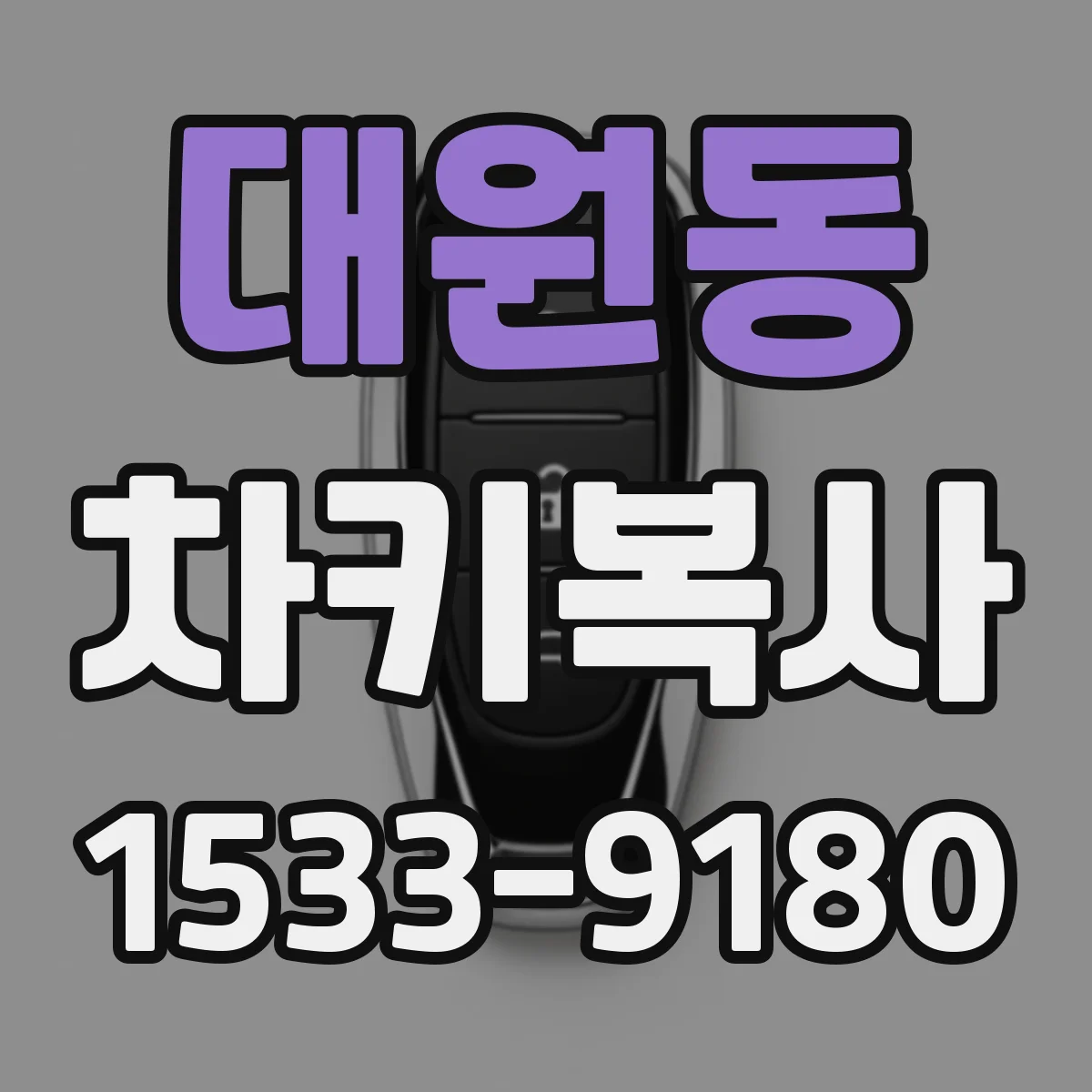 대원동 차키복사