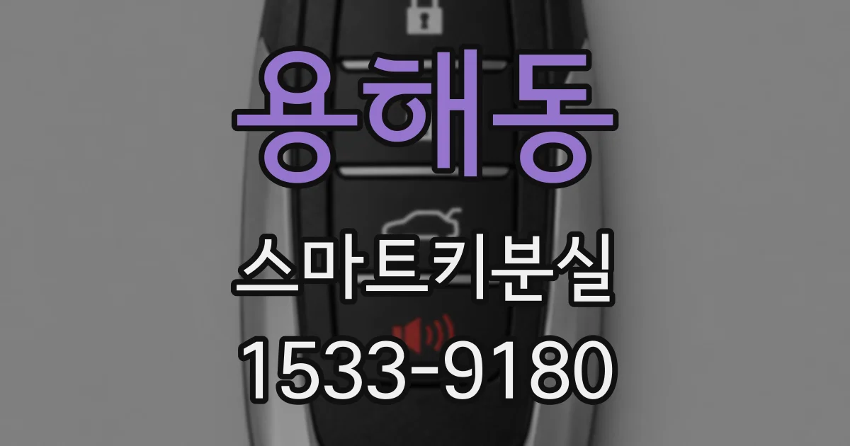 용해동 스마트키분실
