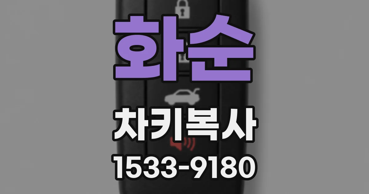 화순 차키복사