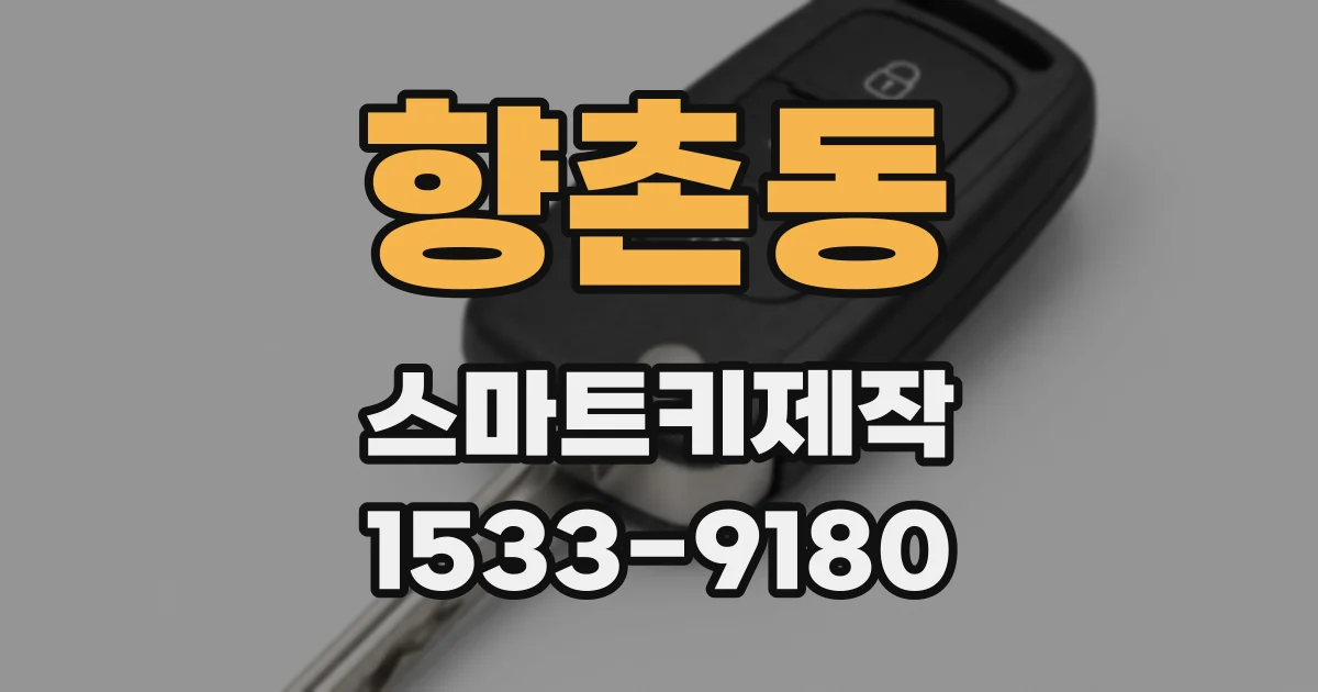 향촌동 스마트키제작