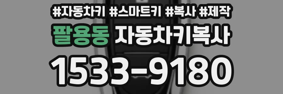 팔용동 자동차키복사