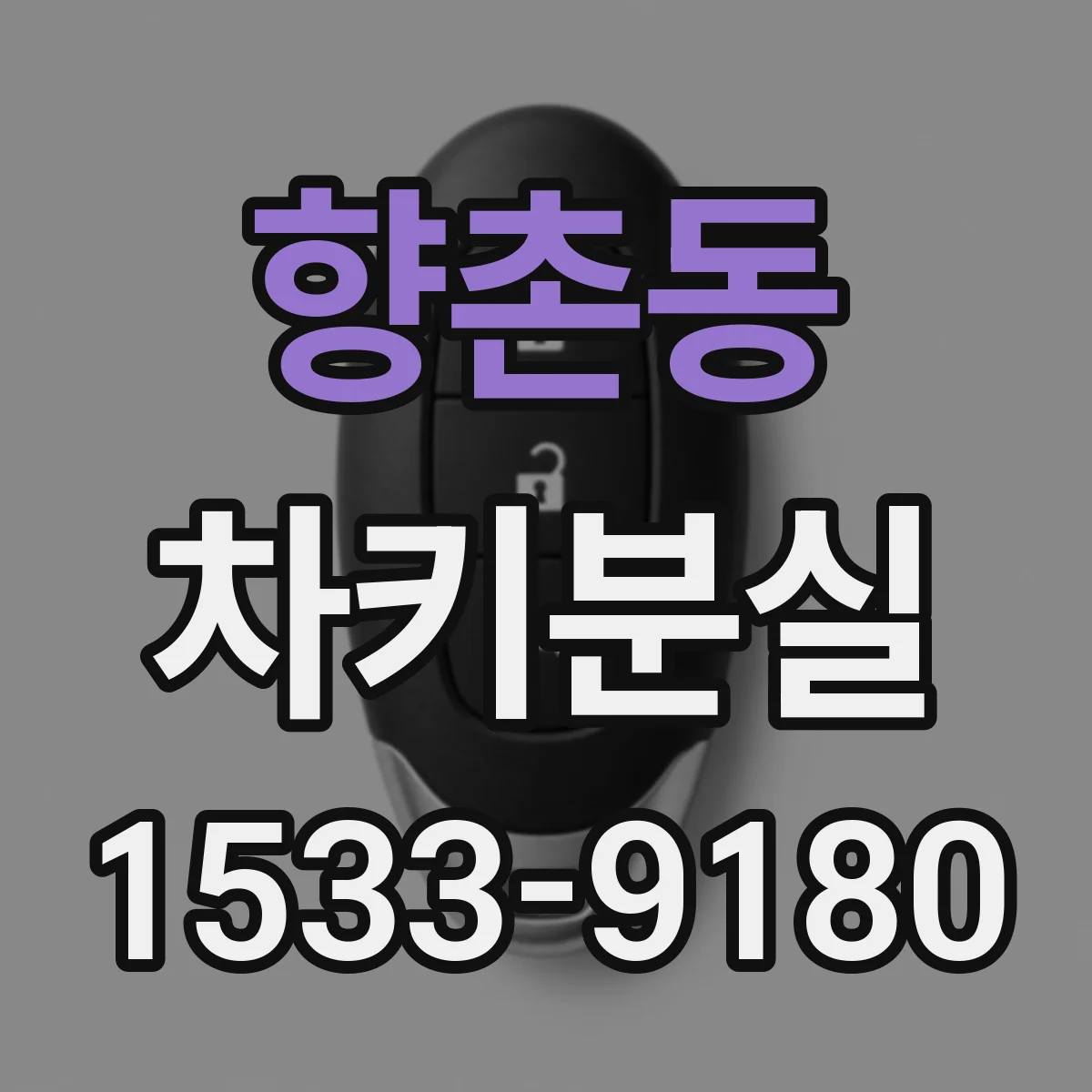 향촌동 차키분실