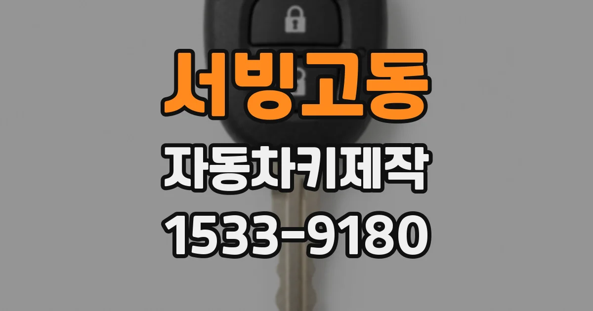 서빙고동 자동차키제작