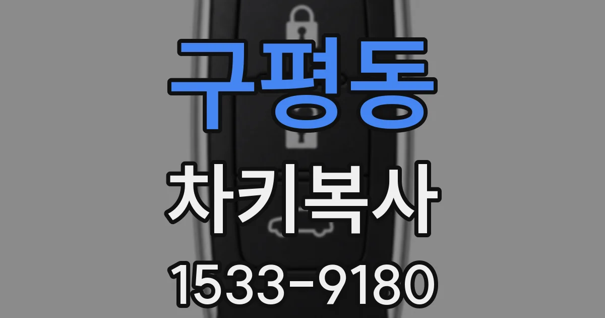 구평동 차키복사