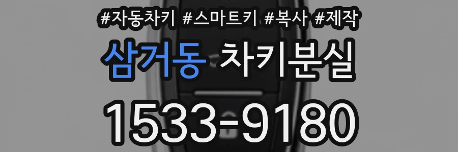 삼거동 차키분실
