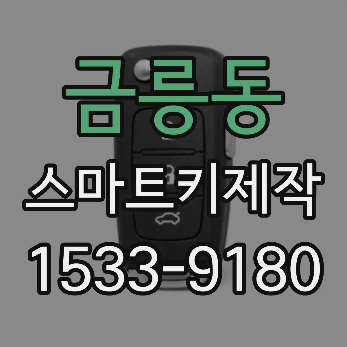 금릉동 스마트키제작