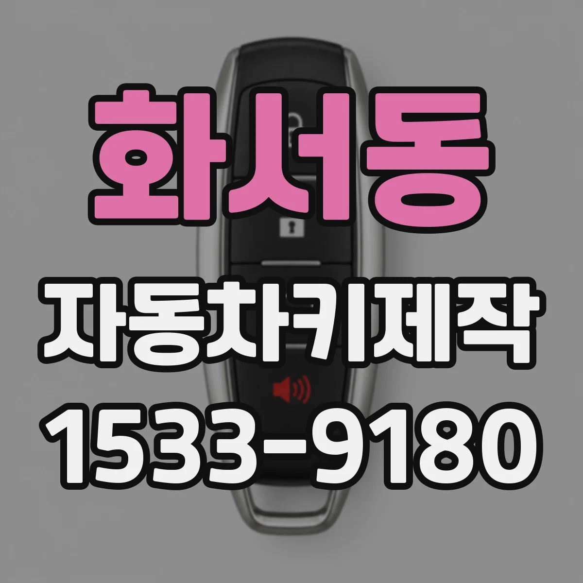 화서동 자동차키제작