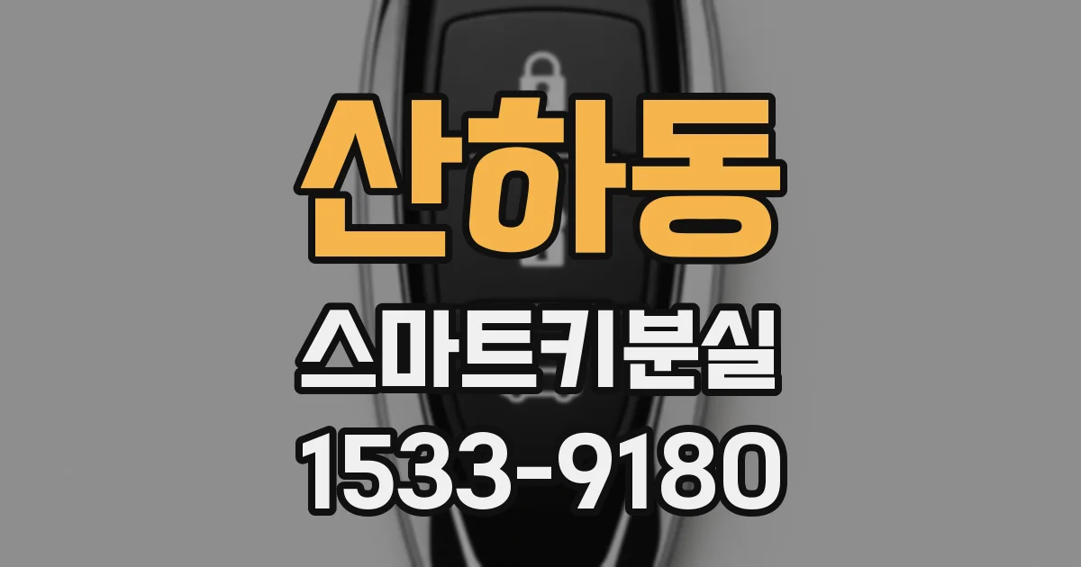 산하동 스마트키분실