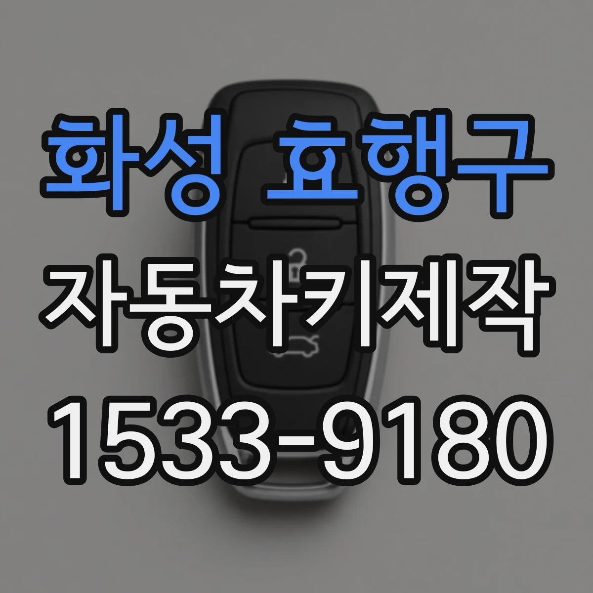 화성 효행구 자동차키제작