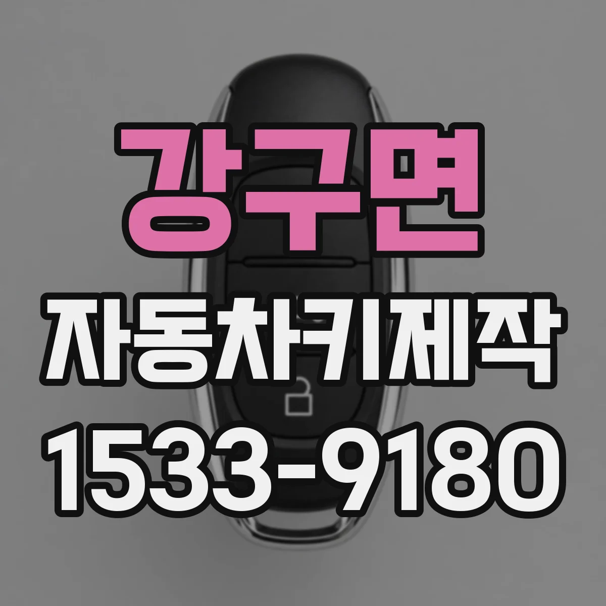 강구면 자동차키제작