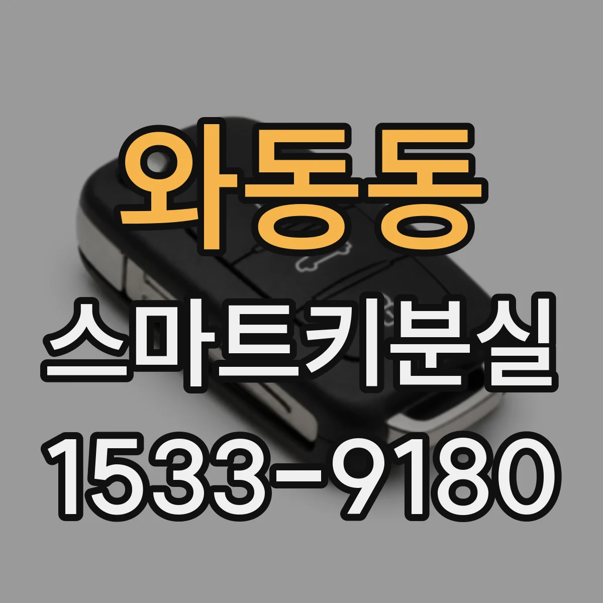 와동동 스마트키분실