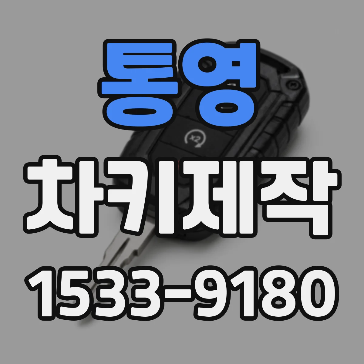 통영 차키제작