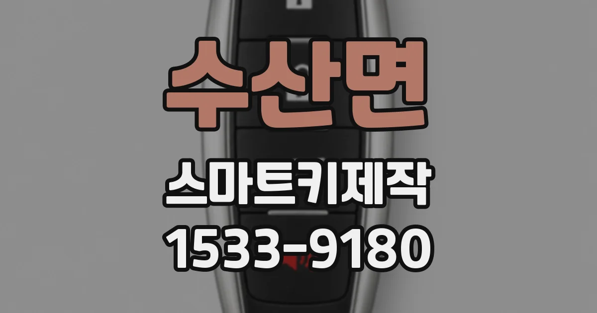 수산면 스마트키제작