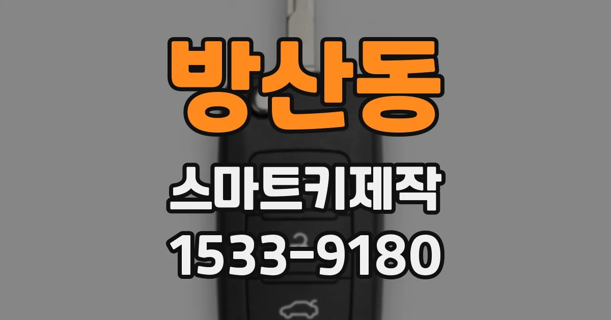 방산동 스마트키제작
