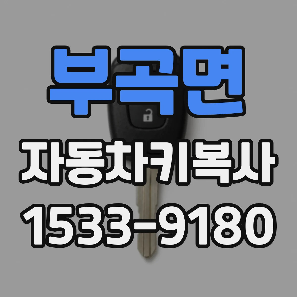 부곡면 자동차키복사