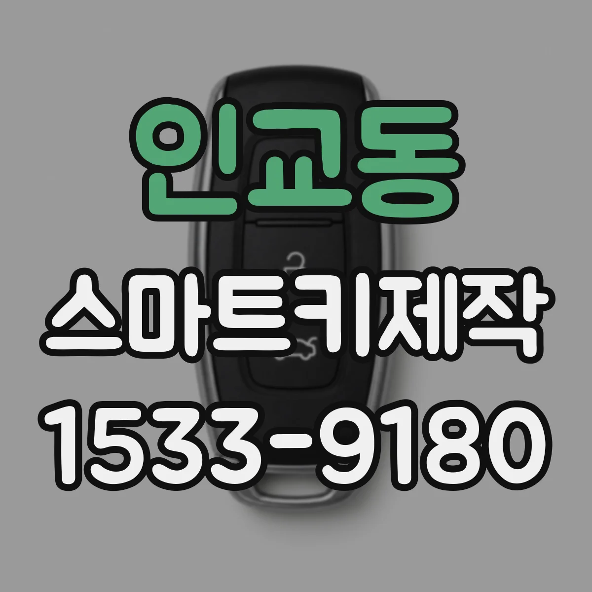 인교동 스마트키제작