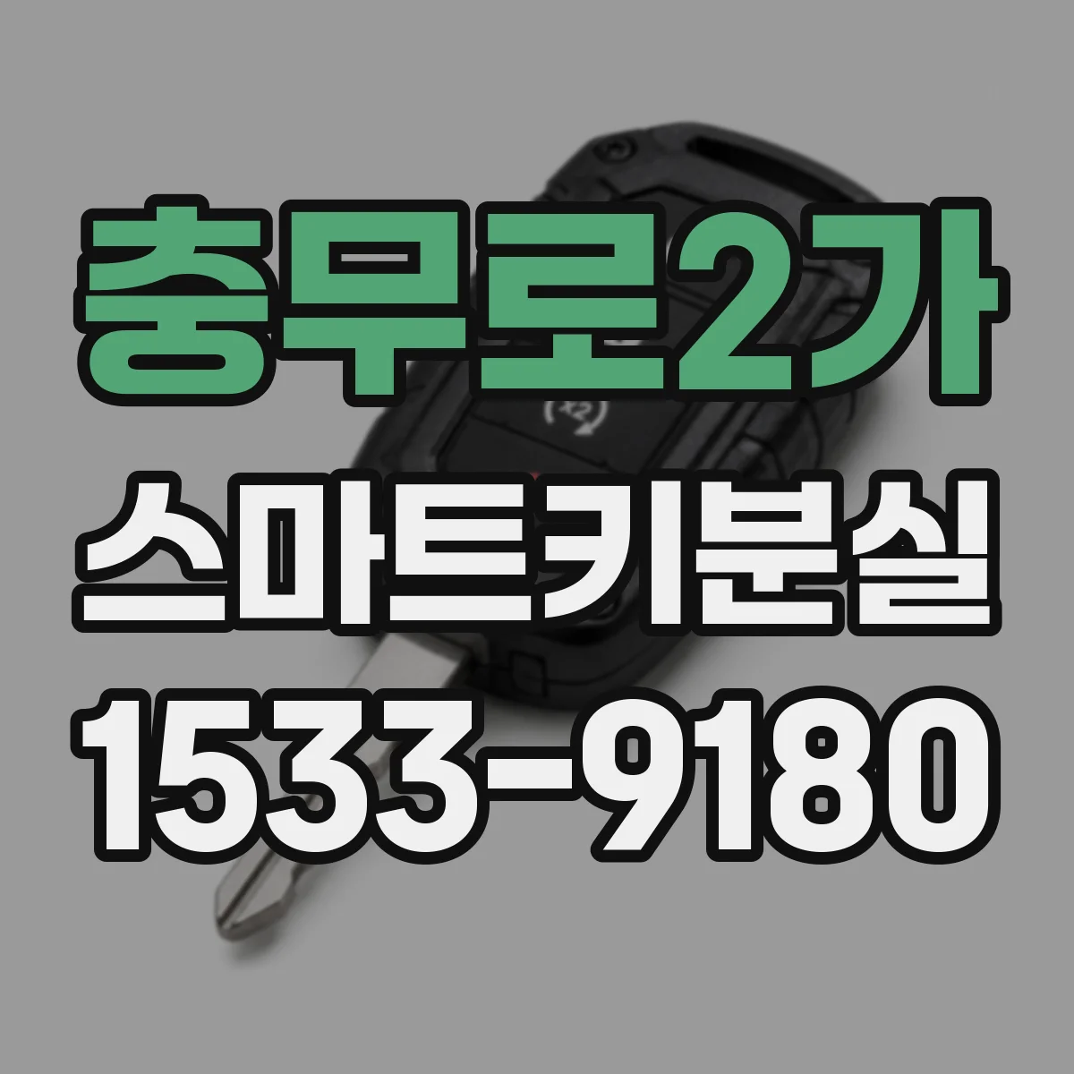 충무로2가 스마트키분실