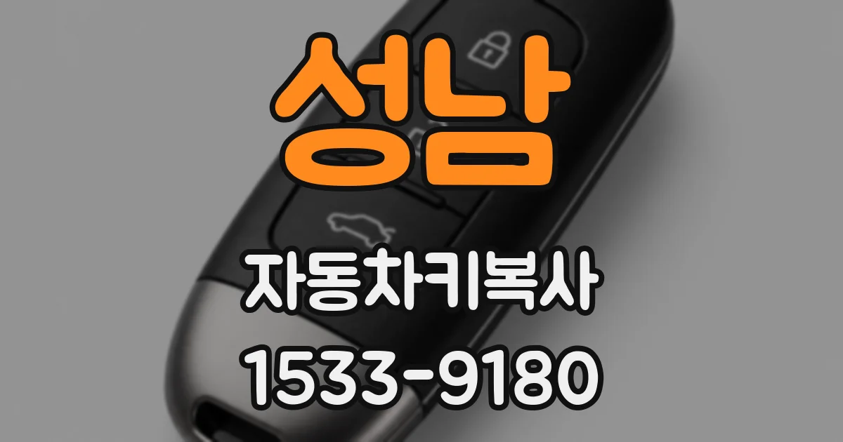 성남 자동차키복사
