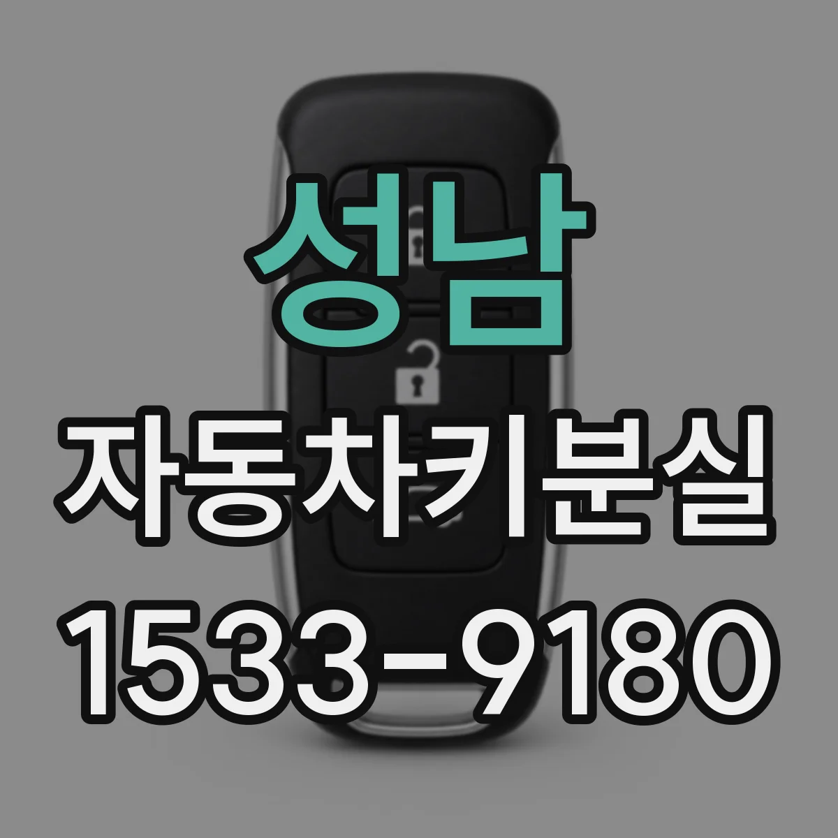 성남 자동차키분실