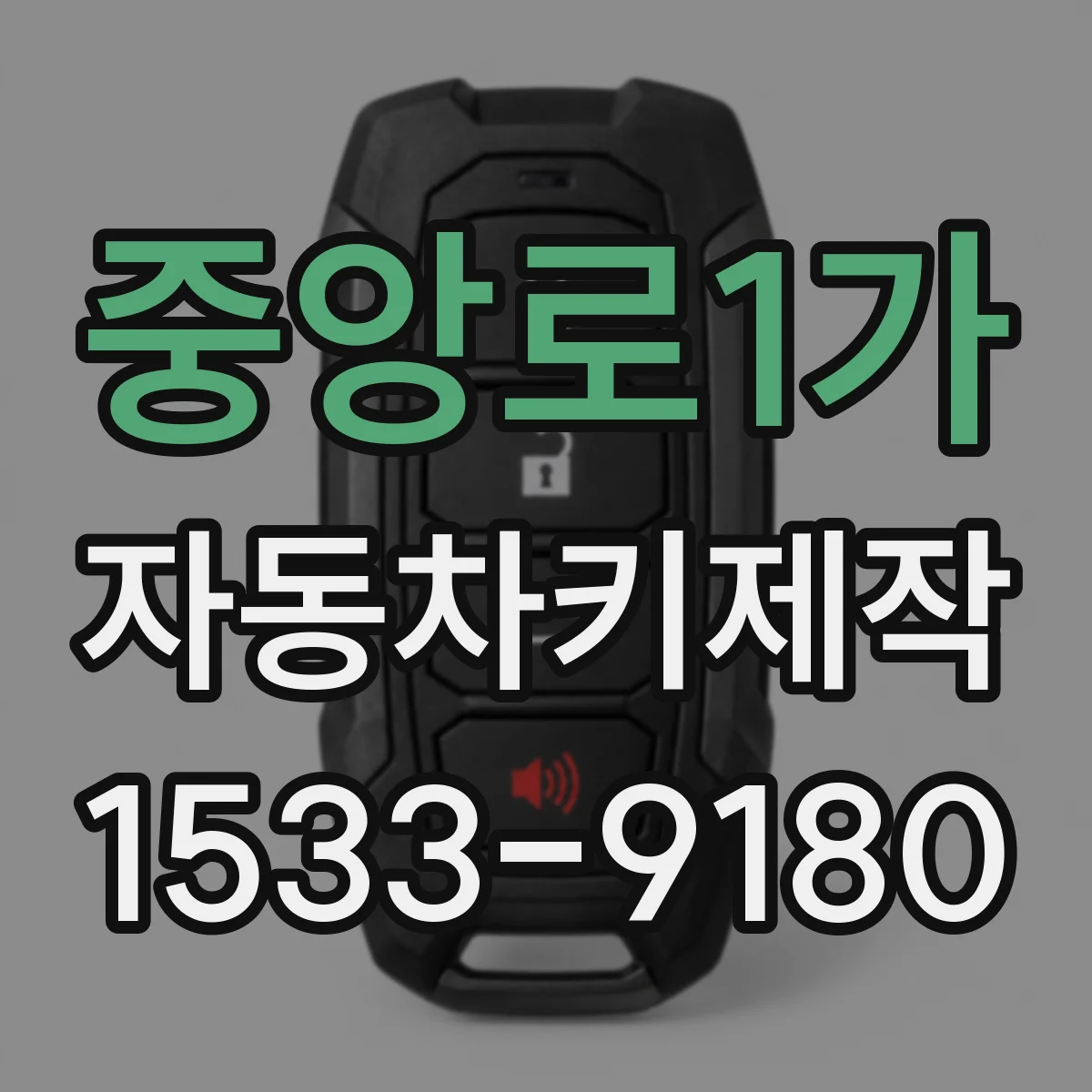 중앙로1가 자동차키제작