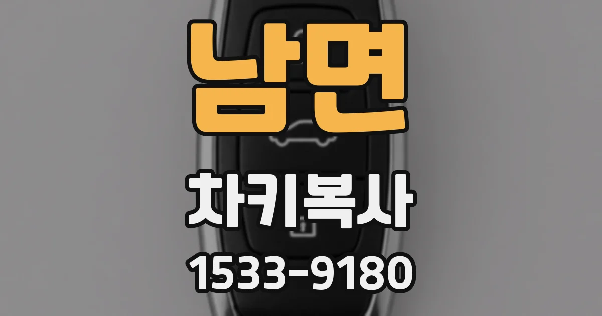 남면 차키복사