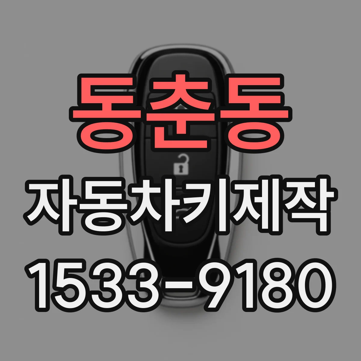동춘동 자동차키제작