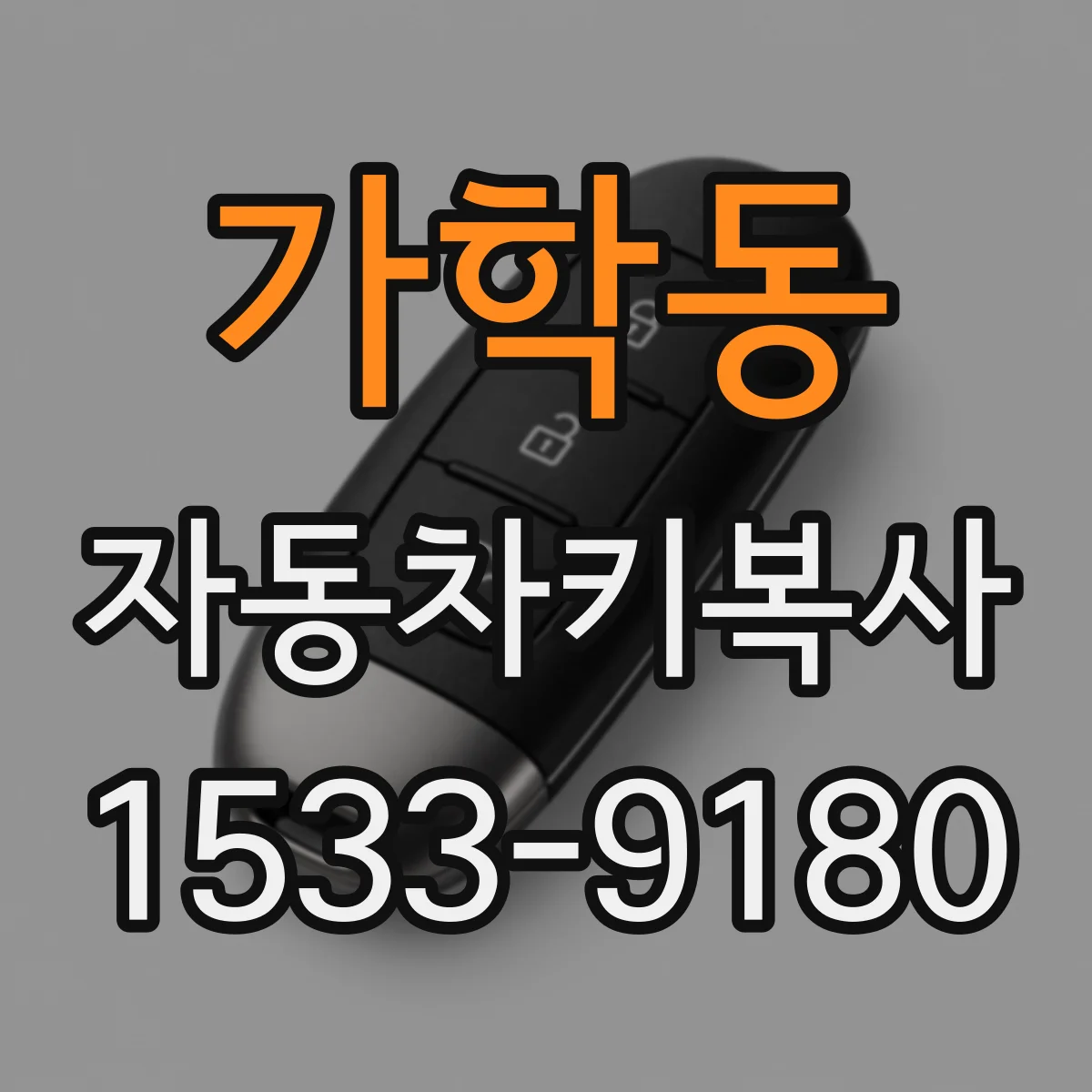 가학동 자동차키복사