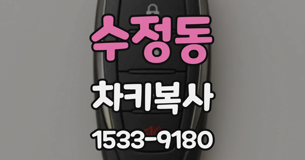 수정동 차키복사