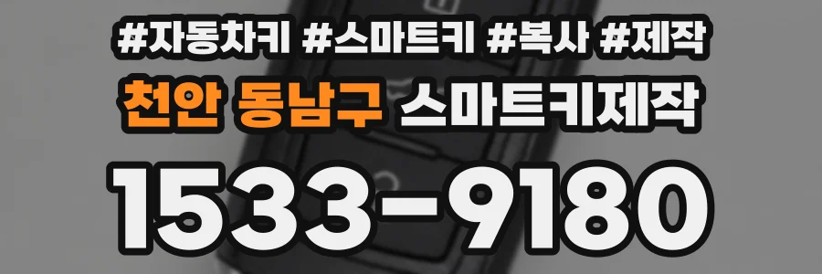 천안 동남구 스마트키제작