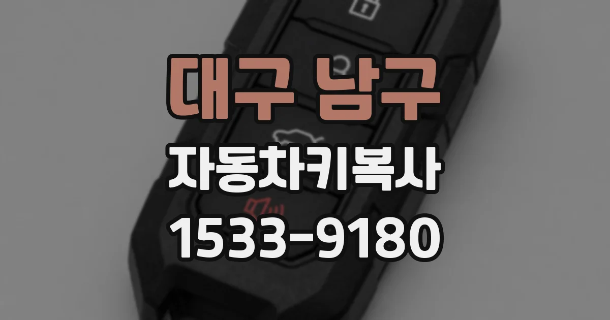 대구 남구 자동차키복사